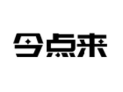 今点来