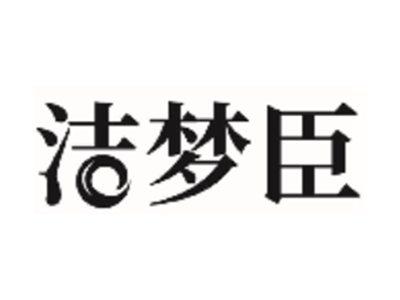 洁梦臣