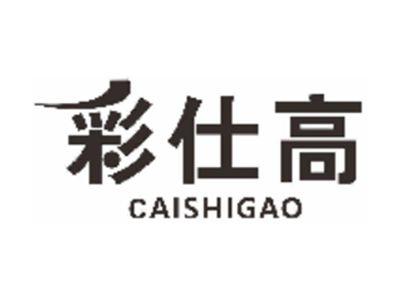 彩仕高