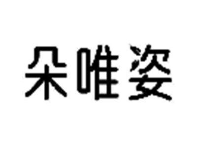 朵唯姿