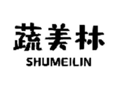 蔬美林