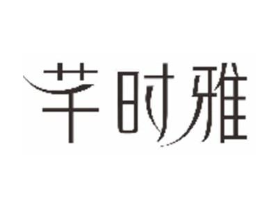 芊时雅
