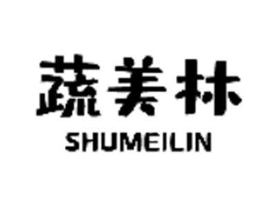 蔬美林