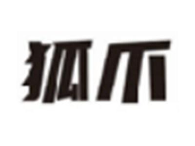 狐爪