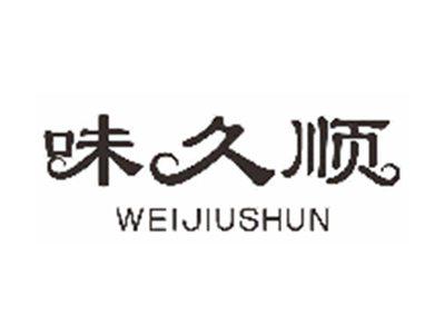 味久顺