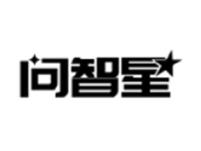 问智星