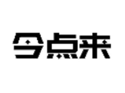 今点来