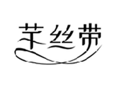芊丝带