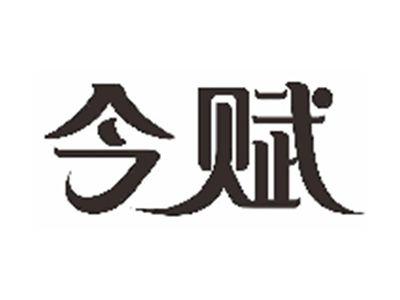 今赋