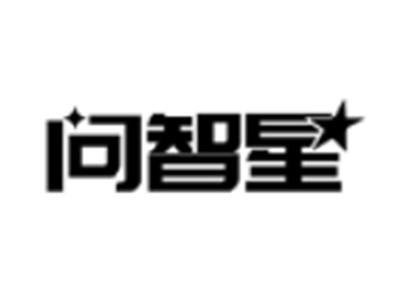 问智星