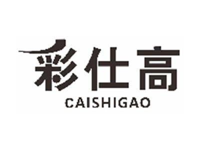彩仕高