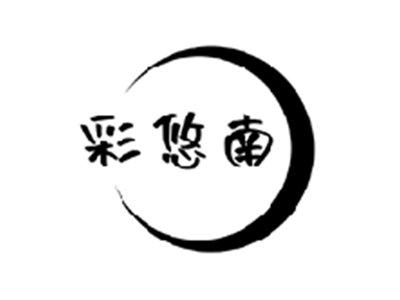 彩悠南