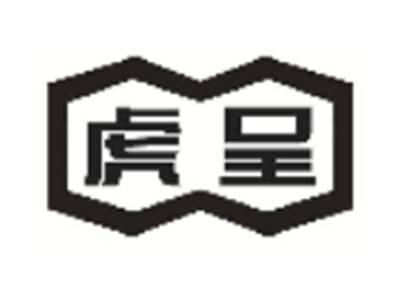 虎呈