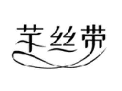 芊丝带
