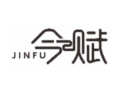 今赋