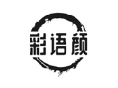 彩语颜