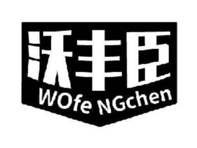 沃丰臣
