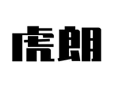 虎朗