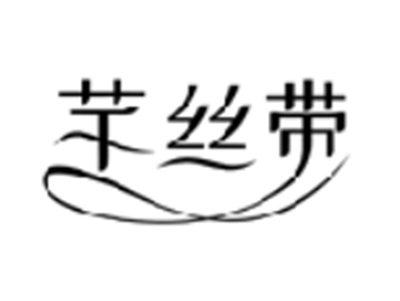 芊丝带