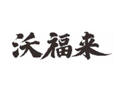 沃福来