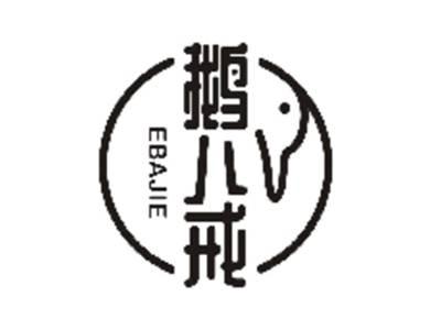 鹅八戒
