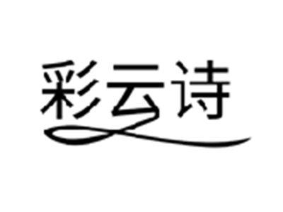 彩云诗