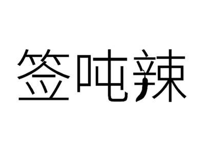 签吨辣