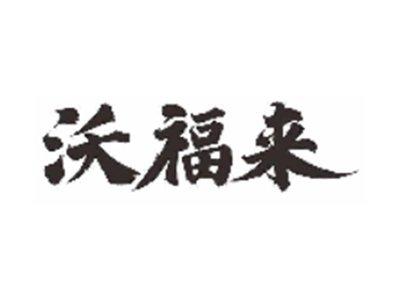沃福来