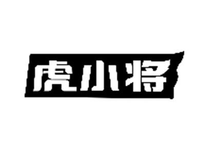 虎小将