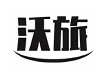 沃旅