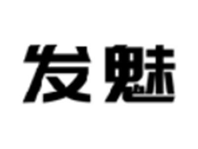 发魅