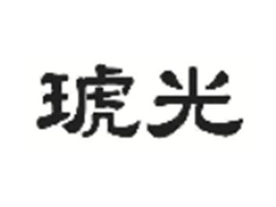琥光