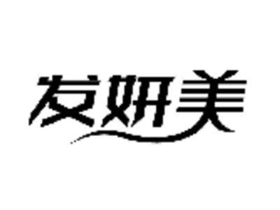 发妍美