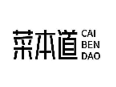 菜本道