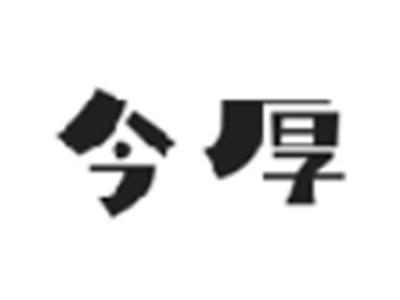 今厚