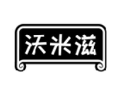 沃米滋