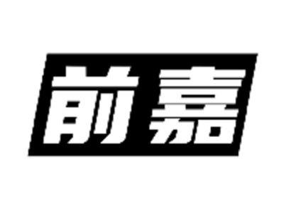 前嘉