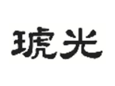 琥光
