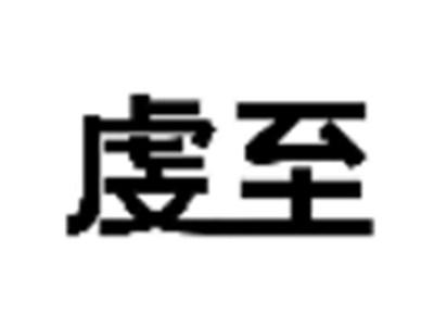 虔至