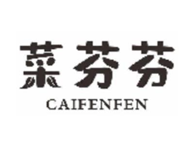 菜芬芬