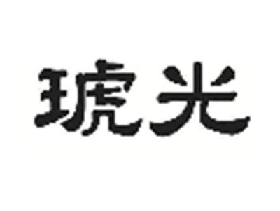 琥光