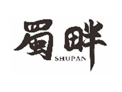 蜀畔