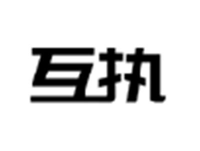 互执