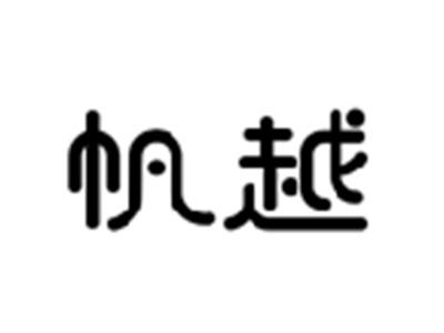 帆越