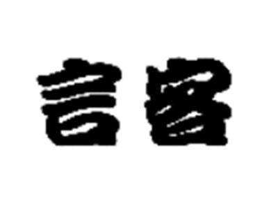 言客