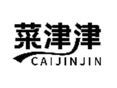 菜津津