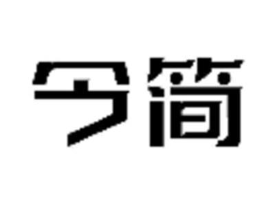 今简