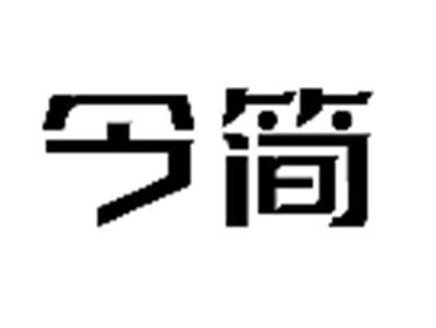今简