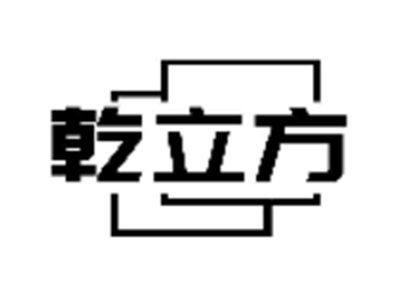 乾立方