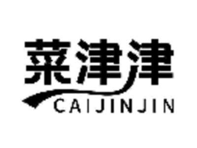菜津津